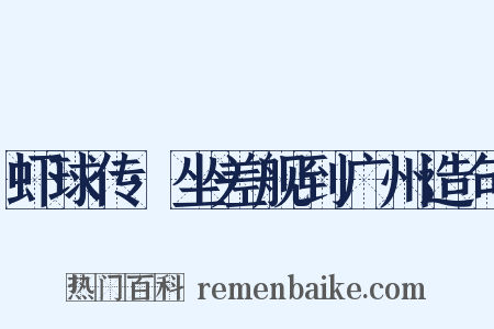 虾球传·坐差舰到广州造句是什么意思的图片